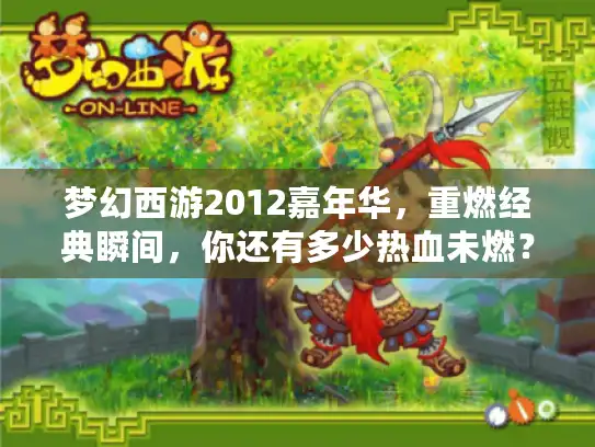 梦幻西游2012嘉年华，重燃经典瞬间，你还有多少热血未燃？