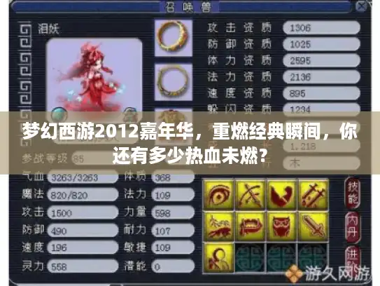 梦幻西游2012嘉年华，重燃经典瞬间，你还有多少热血未燃？