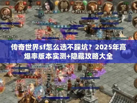 传奇世界sf怎么选不踩坑？2025年高爆率版本实测+隐藏攻略大全