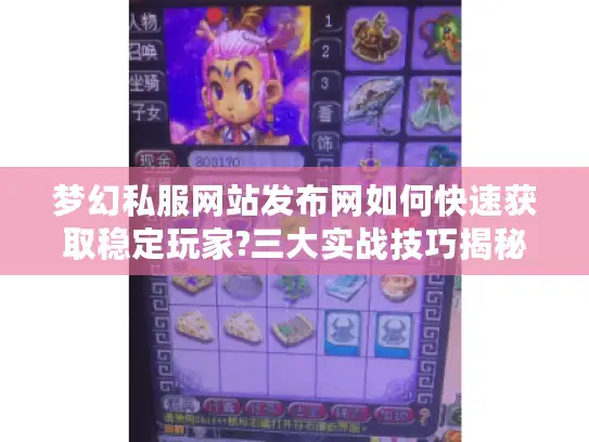 梦幻私服网站发布网如何快速获取稳定玩家?三大实战技巧揭秘