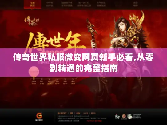 传奇世界私服微变网页新手必看,从零到精通的完整指南