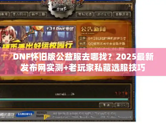 DNF怀旧版公益服去哪找？2025最新发布网实测+老玩家私藏选服技巧