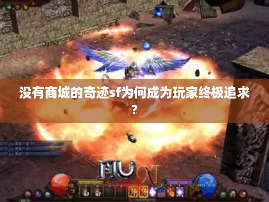 没有商城的奇迹sf为何成为玩家终极追求?