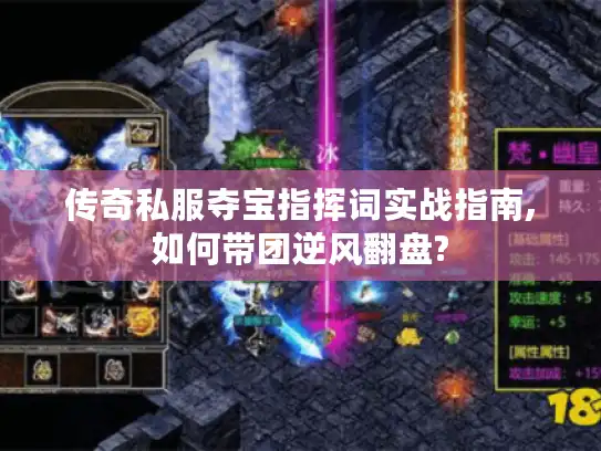 传奇私服夺宝指挥词实战指南,如何带团逆风翻盘?