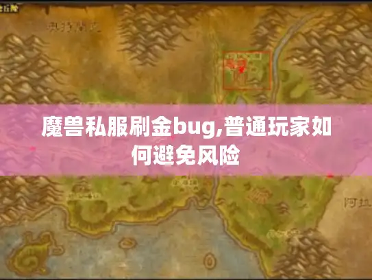 魔兽私服刷金bug,普通玩家如何避免风险 魔兽私服刷金bug,普通玩家如何避免风险
