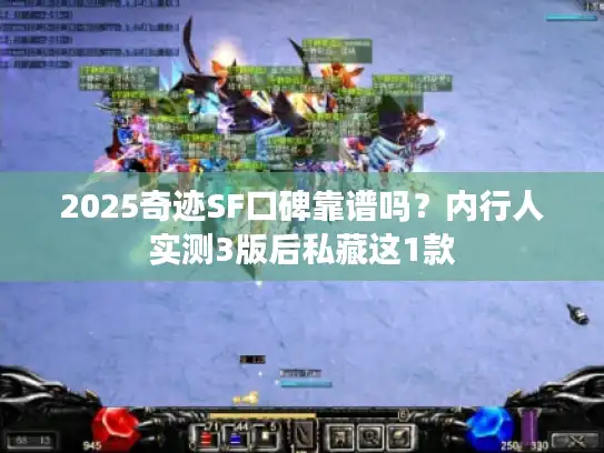 2025奇迹SF口碑靠谱吗？内行人实测3版后私藏这1款