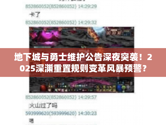 地下城与勇士维护公告深夜突袭！2025深渊重置规则变革风暴预警？
