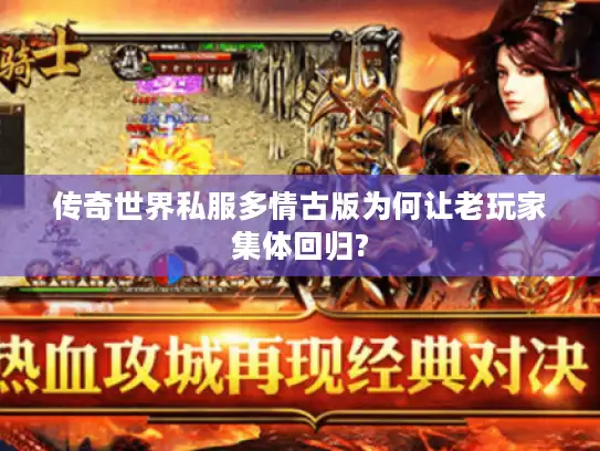 传奇世界私服多情古版为何让老玩家集体回归?