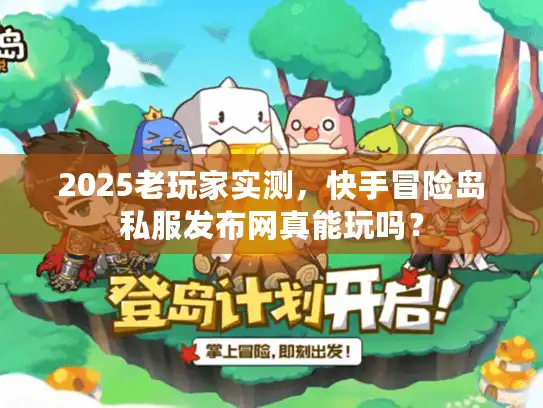 2025老玩家实测，快手冒险岛私服发布网真能玩吗？
