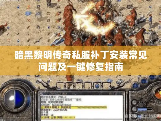 暗黑黎明传奇私服补丁安装常见问题及一键修复指南 暗黑黎明传奇私服补丁安装常见问题及一键修复指南