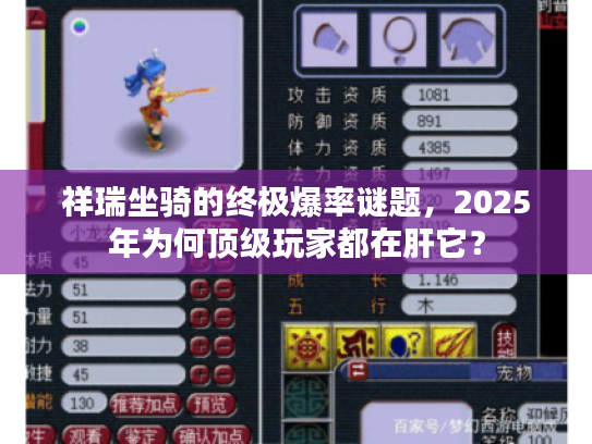 祥瑞坐骑的终极爆率谜题，2025年为何顶级玩家都在肝它？