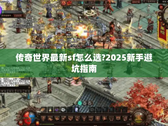 传奇世界最新sf怎么选?2025新手避坑指南
