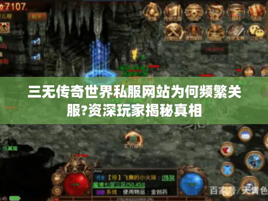 三无传奇世界私服网站为何频繁关服?资深玩家揭秘真相