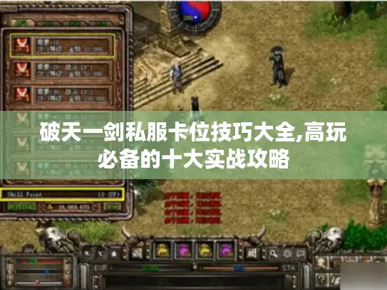 破天一剑私服卡位技巧大全,高玩必备的十大实战攻略 破天一剑私服卡位技巧大全,高玩必备的十大实战攻略