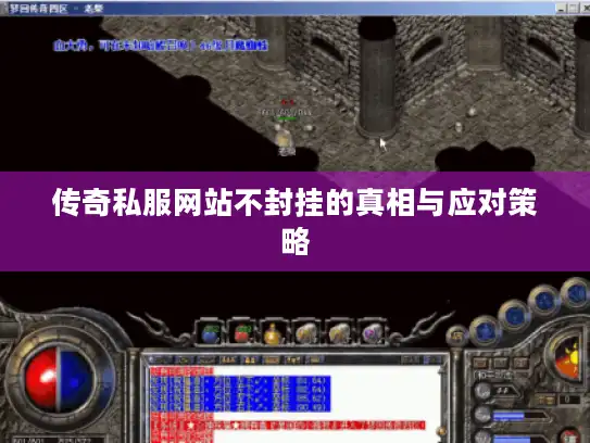 传奇私服网站不封挂的真相与应对策略