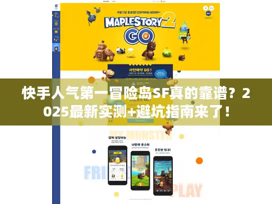 快手人气第一冒险岛SF真的靠谱?2025最新实测+避坑指南来了! 快手人气第一冒险岛SF真的靠谱?2025最新实测+避坑指南来了!