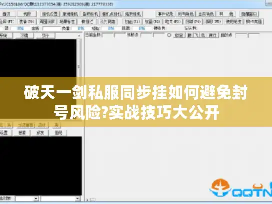破天一剑私服同步挂如何避免封号风险?实战技巧大公开