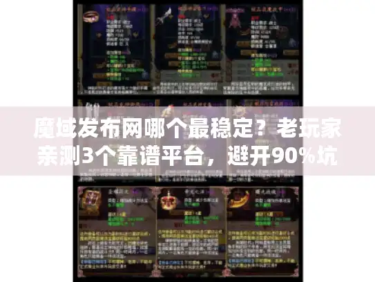 魔域发布网哪个最稳定？老玩家亲测3个靠谱平台，避开90%坑！