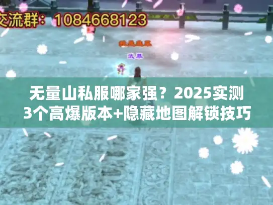 无量山私服哪家强？2025实测3个高爆版本+隐藏地图解锁技巧
