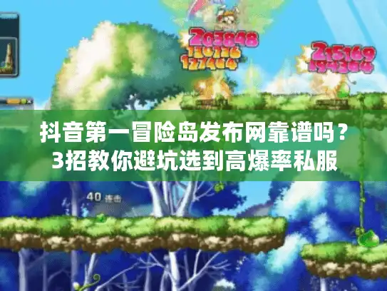 抖音第一冒险岛发布网靠谱吗？3招教你避坑选到高爆率私服