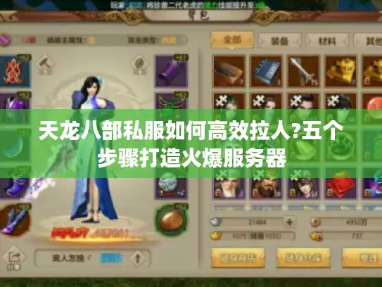 天龙八部私服如何高效拉人?五个步骤打造火爆服务器 天龙八部私服如何高效拉人?五个步骤打造火爆服务器