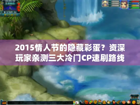 2015情人节的隐藏彩蛋？资深玩家亲测三大冷门CP速刷路线
