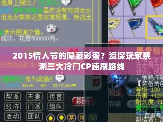 2015情人节的隐藏彩蛋？资深玩家亲测三大冷门CP速刷路线