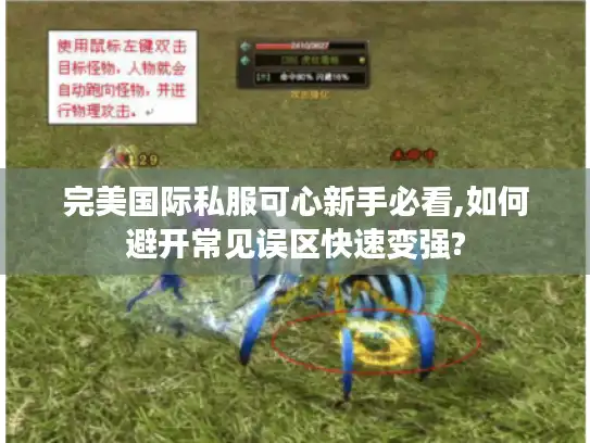 完美国际私服可心新手必看,如何避开常见误区快速变强?