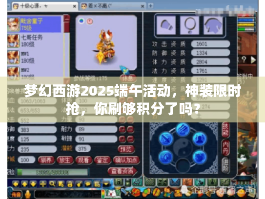 梦幻西游2025端午活动，神装限时抢，你刷够积分了吗？