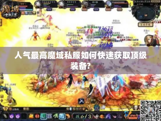 人气最高魔域私服如何快速获取顶级装备?