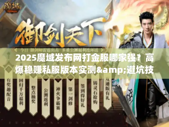 2025魔域发布网打金服哪家强？高爆稳赚私服版本实测&避坑技巧