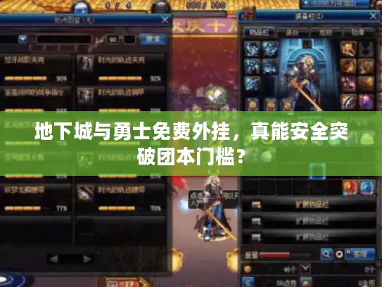 地下城与勇士免费外挂,真能安全突破团本门槛? 地下城与勇士免费外挂,真能安全突破团本门槛?