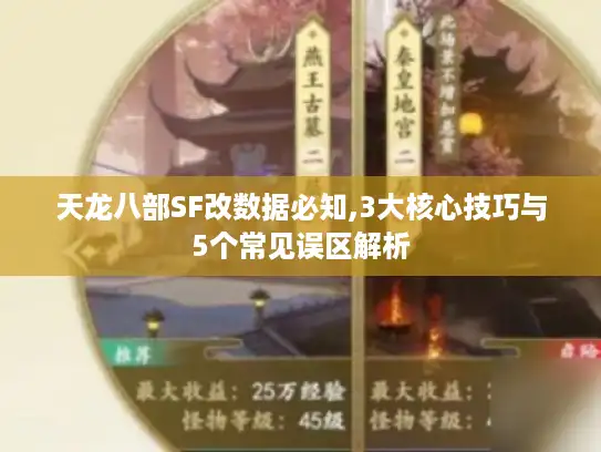 天龙八部SF改数据必知,3大核心技巧与5个常见误区解析 天龙八部SF改数据必知,3大核心技巧与5个常见误区解析