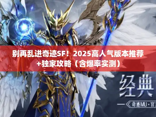 别再乱进奇迹SF！2025高人气版本推荐+独家攻略（含爆率实测）