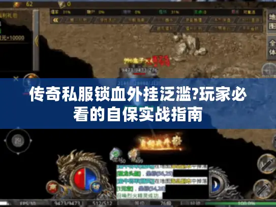 传奇私服锁血外挂泛滥?玩家必看的自保实战指南