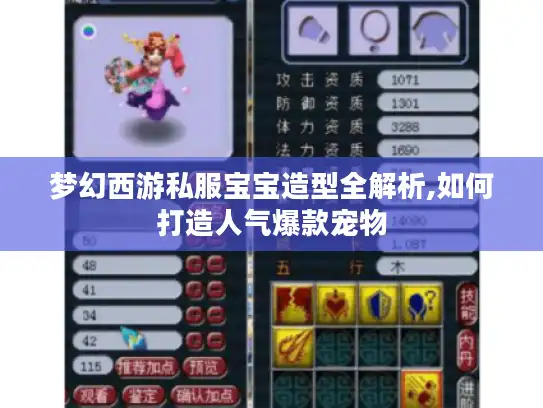 梦幻西游私服宝宝造型全解析,如何打造人气爆款宠物