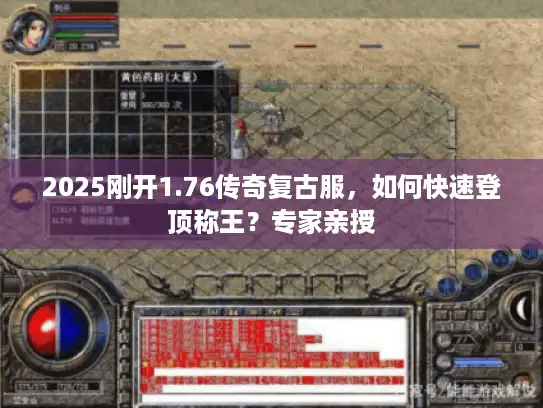 2025刚开1.76传奇复古服,如何快速登顶称王?专家亲授 2025刚开1.76传奇复古服,如何快速登顶称王?专家亲授