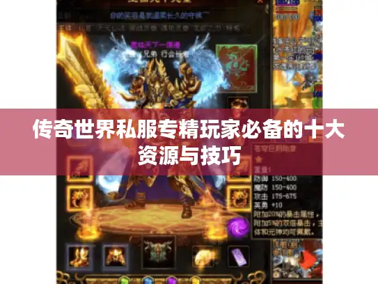 传奇世界私服专精玩家必备的十大资源与技巧 传奇世界私服专精玩家必备的十大资源与技巧