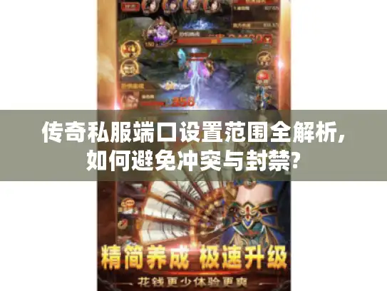 传奇私服端口设置范围全解析,如何避免冲突与封禁?
