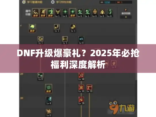 DNF升级爆豪礼？2025年必抢福利深度解析