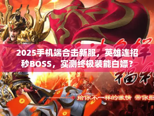2025手机端合击新服，英雄连招秒BOSS，实测终极装能白嫖？
