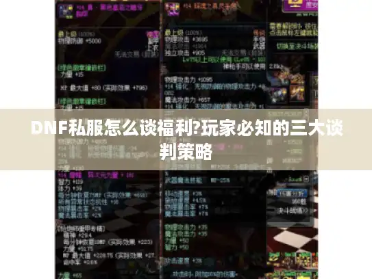 DNF私服怎么谈福利?玩家必知的三大谈判策略