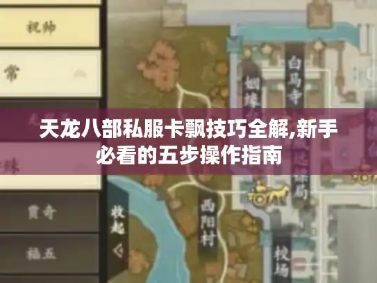 天龙八部私服卡飘技巧全解,新手必看的五步操作指南