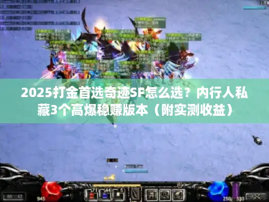 2025打金首选奇迹SF怎么选?内行人私藏3个高爆稳赚版本(附实测收益) 2025打金首选奇迹SF怎么选?内行人私藏3个高爆稳赚版本(附实测收益)