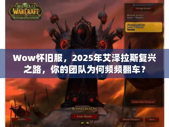 Wow怀旧服，2025年艾泽拉斯复兴之路，你的团队为何频频翻车？