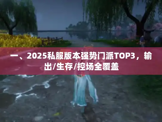 一、2025私服版本强势门派TOP3，输出/生存/控场全覆盖