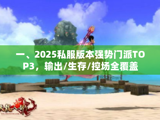 一、2025私服版本强势门派TOP3，输出/生存/控场全覆盖