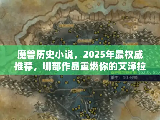 魔兽历史小说，2025年最权威推荐，哪部作品重燃你的艾泽拉斯热血？