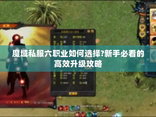 魔域私服六职业如何选择?新手必看的高效升级攻略