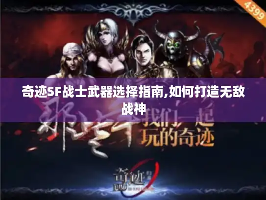 奇迹SF战士武器选择指南,如何打造无敌战神